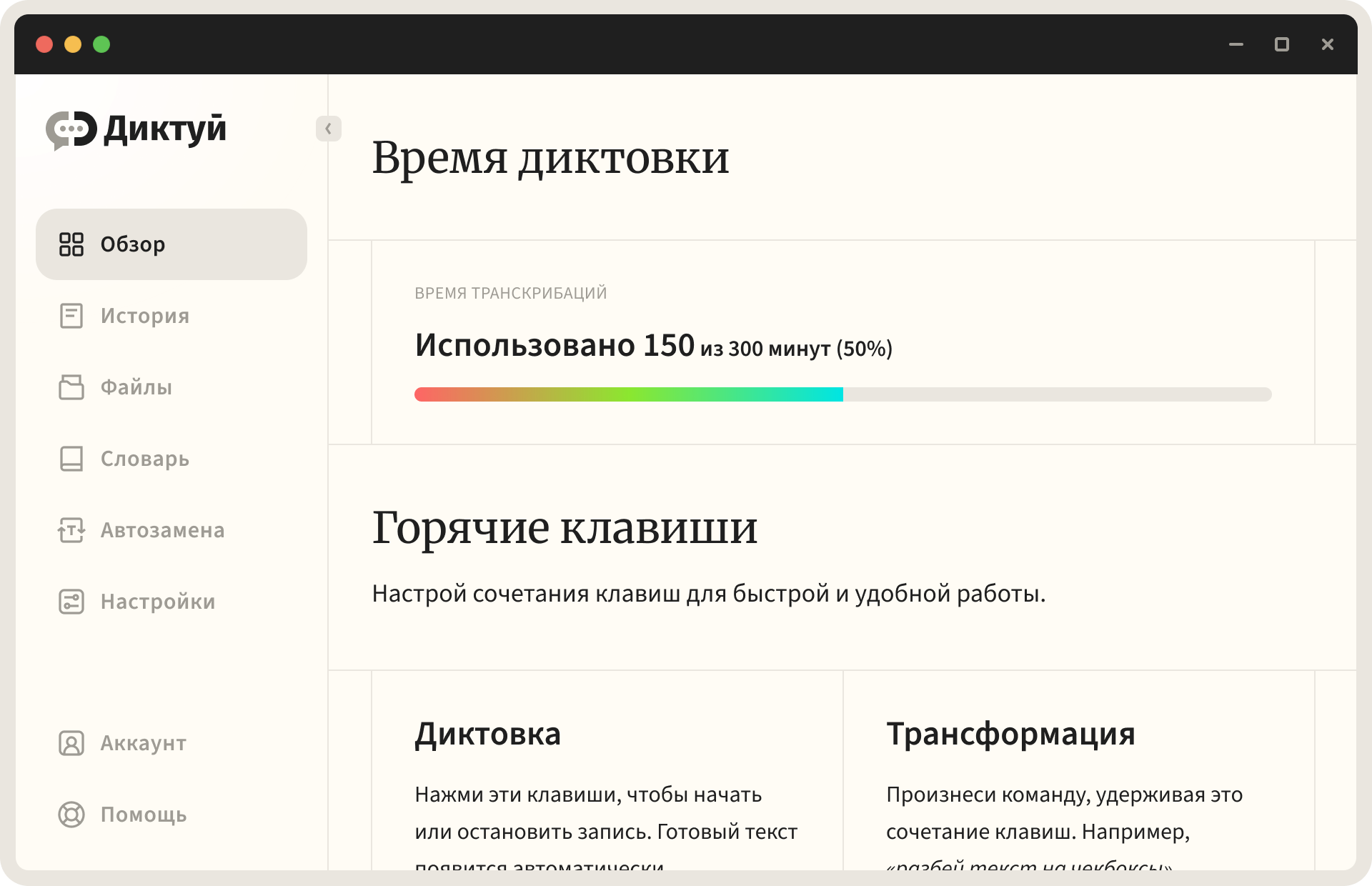 Интерфейс приложения Диктуй — экран «Обзор»